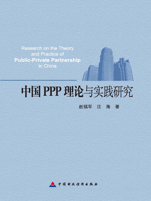 Title details for 中国PPP理论与实践研究 (ChinaPPPTheoryandPracticalResearch)) by 赵福军 - Available